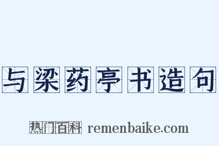与梁药亭书造句是什么意思的图片